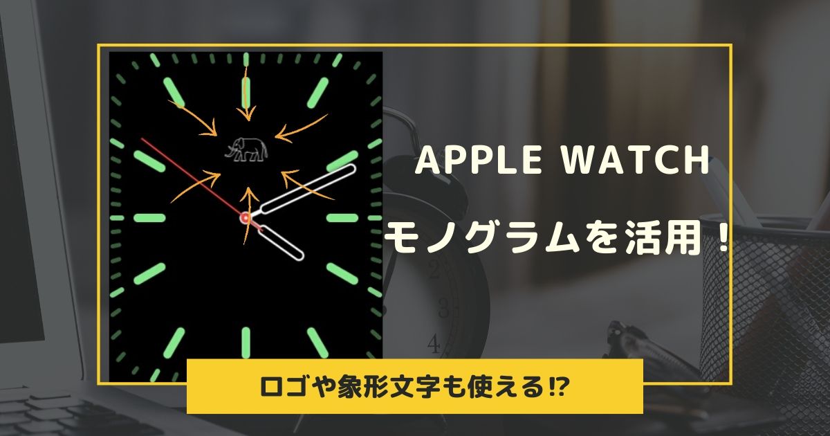 apple watch モノグラム