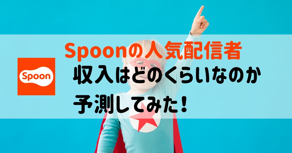 Spoon人気配信者の収入金額はどのくらいか